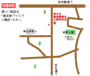幸せの黄金鯛焼き江東砂町店簡易店舗地図