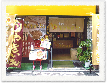 ［画像］幸せの黄金鯛焼き江東砂町店外観